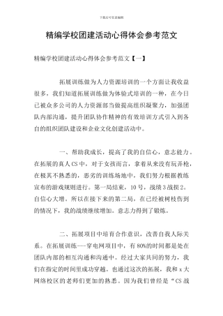 精编学校团建活动心得体会参考范文