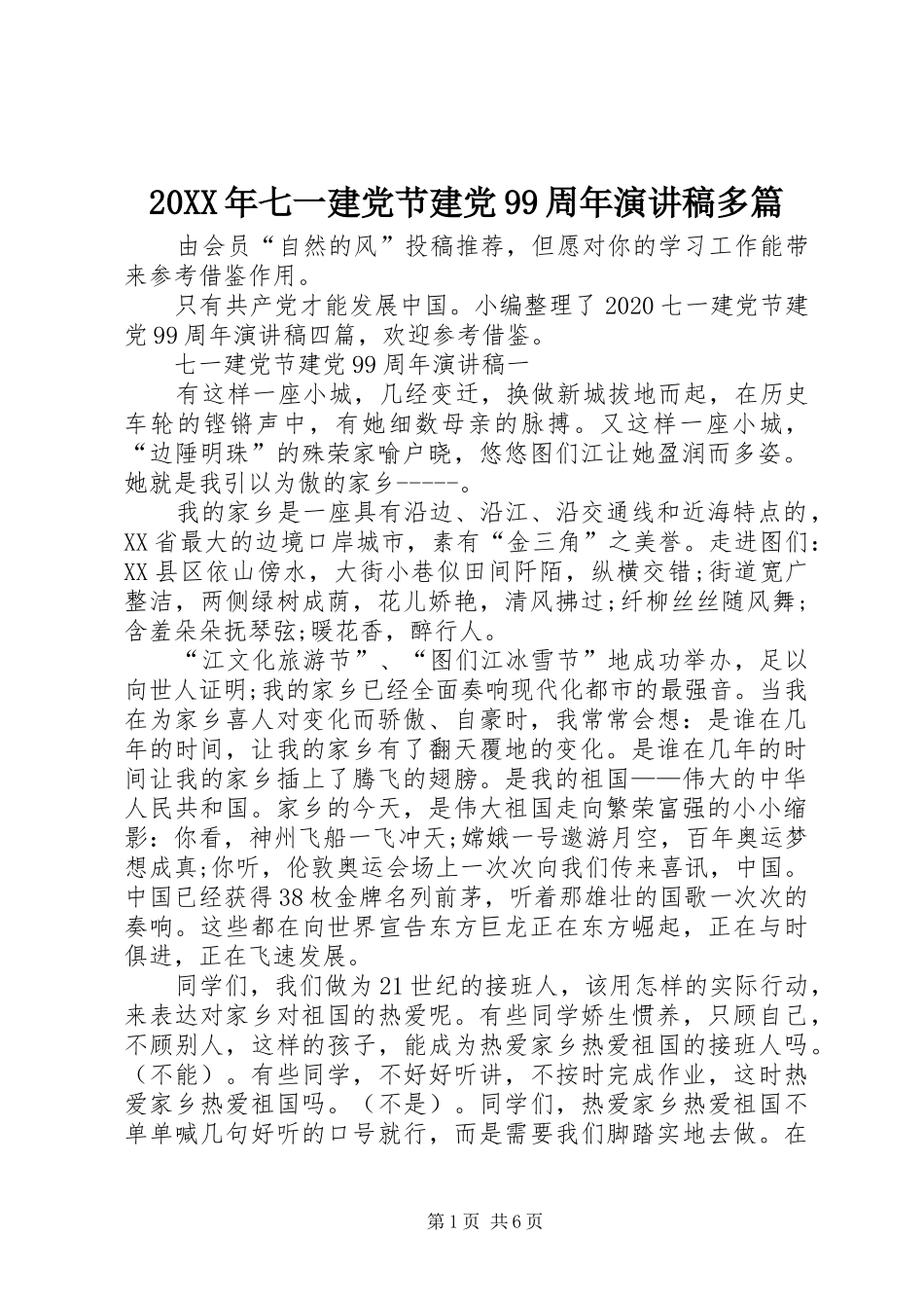 20XX年七一建党节建党99周年演讲多篇_第1页