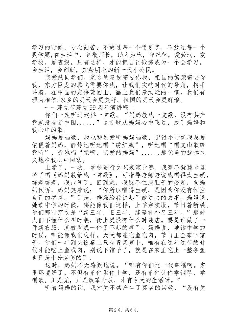 20XX年七一建党节建党99周年演讲多篇_第2页
