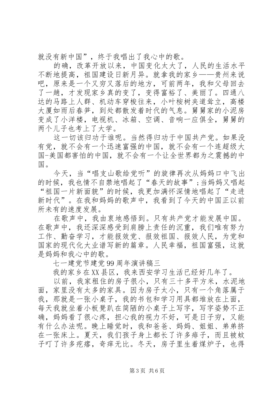 20XX年七一建党节建党99周年演讲多篇_第3页