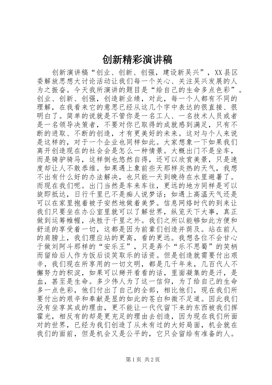 创新精彩演讲稿范文_第1页