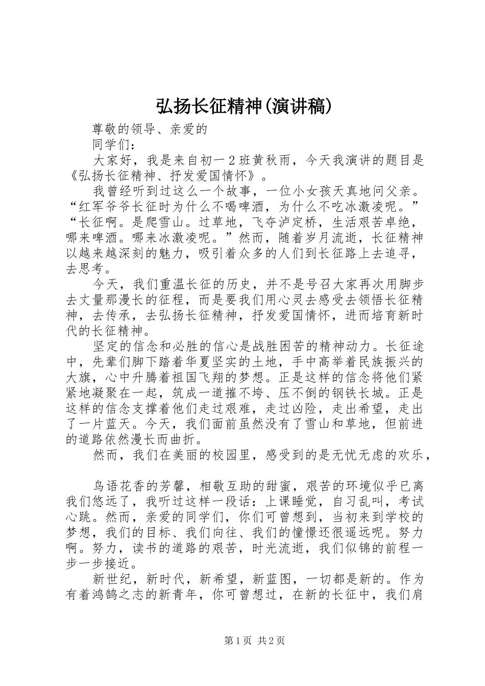 弘扬长征精神(演讲致辞)_第1页