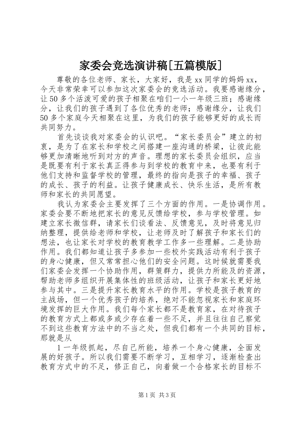 家委会竞选演讲[五篇模版]_第1页