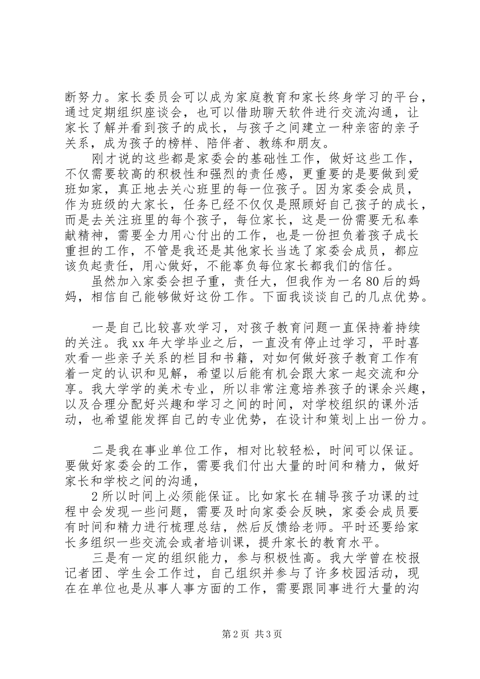 家委会竞选演讲[五篇模版]_第2页