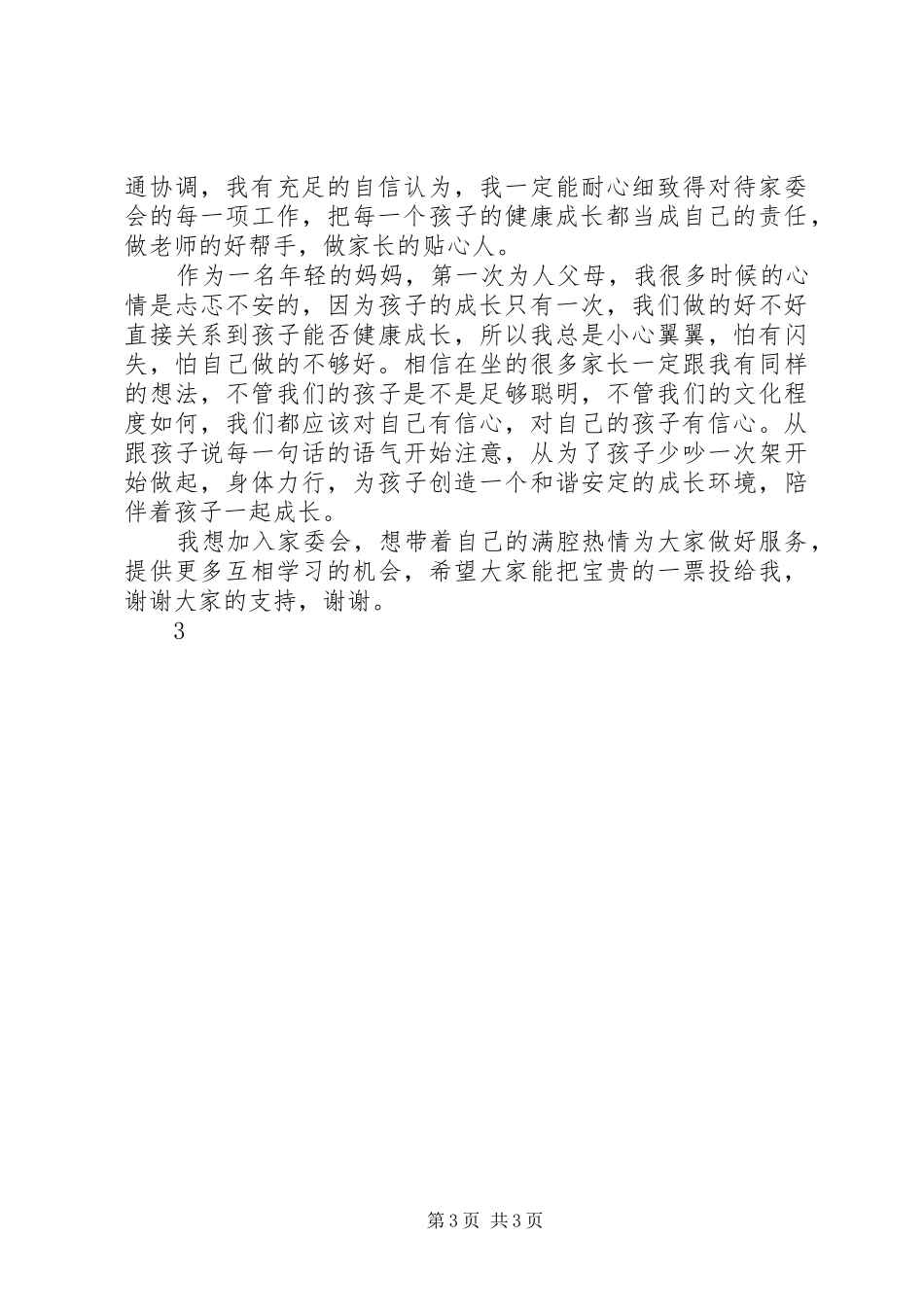 家委会竞选演讲[五篇模版]_第3页