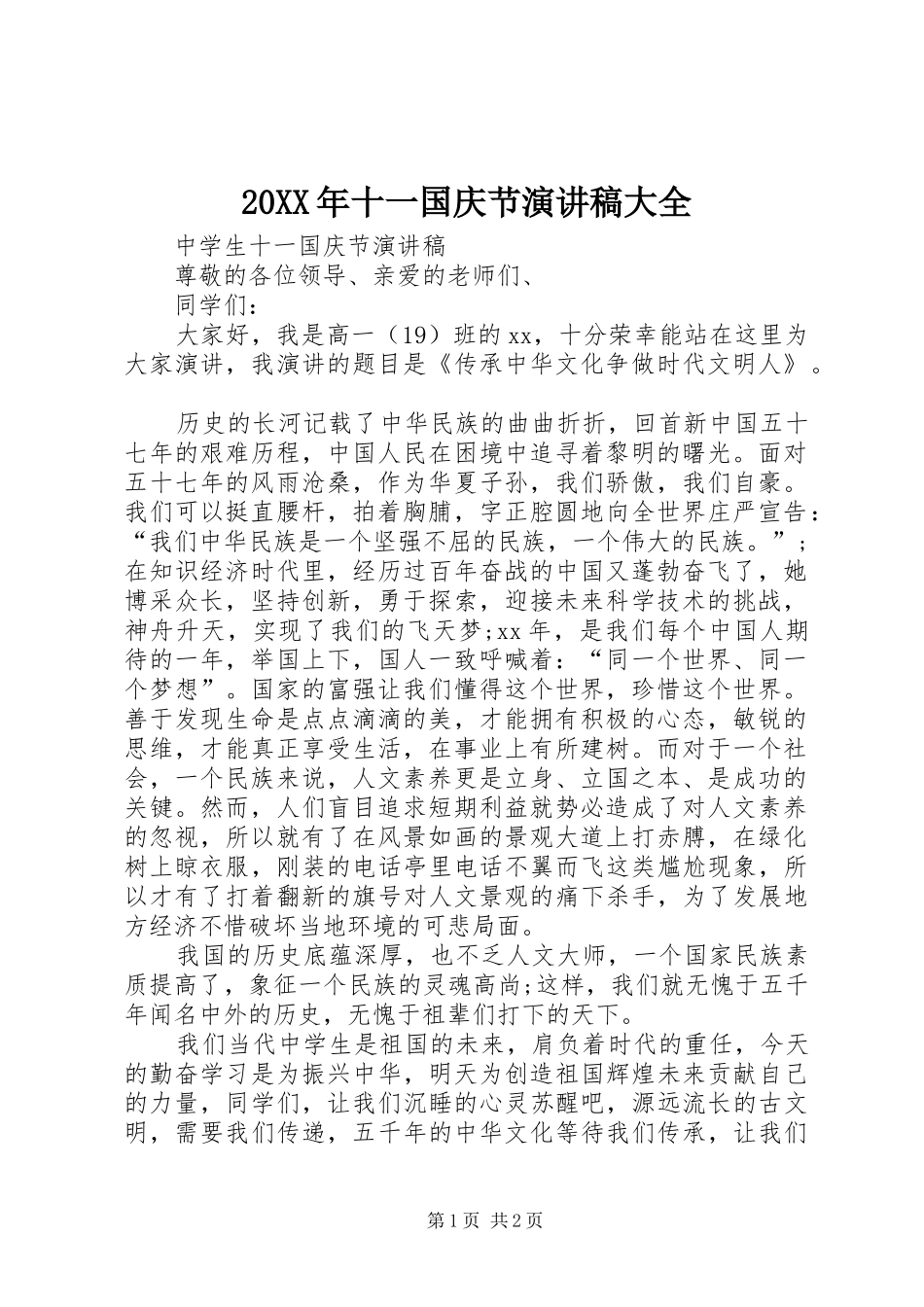 20XX年十一国庆节演讲大全(5)_第1页