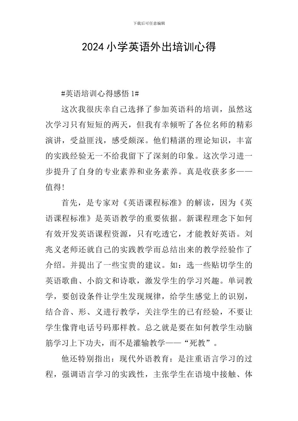 2024小学英语外出培训心得_第1页