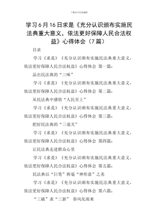 学习6月16日求是《充分认识颁布实施民法典重大意义-依法更好保障人民合法权益》心得体会