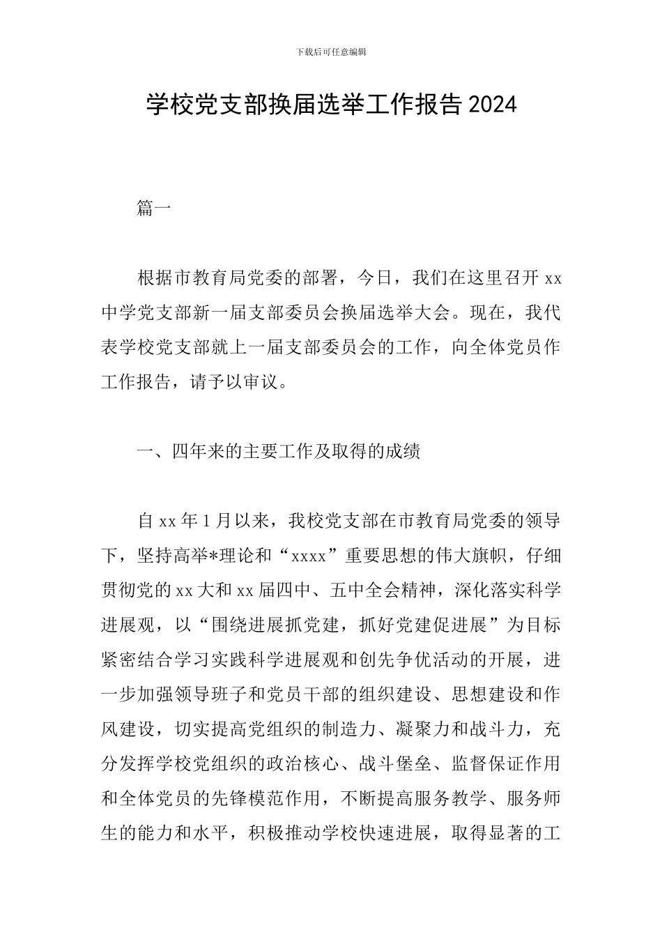 学校党支部换届选举工作报告2024_第1页