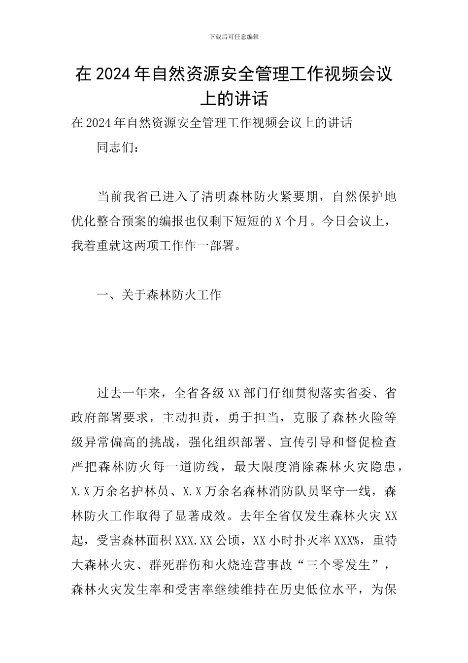 在2024年自然资源安全管理工作视频会议上的讲话_第1页