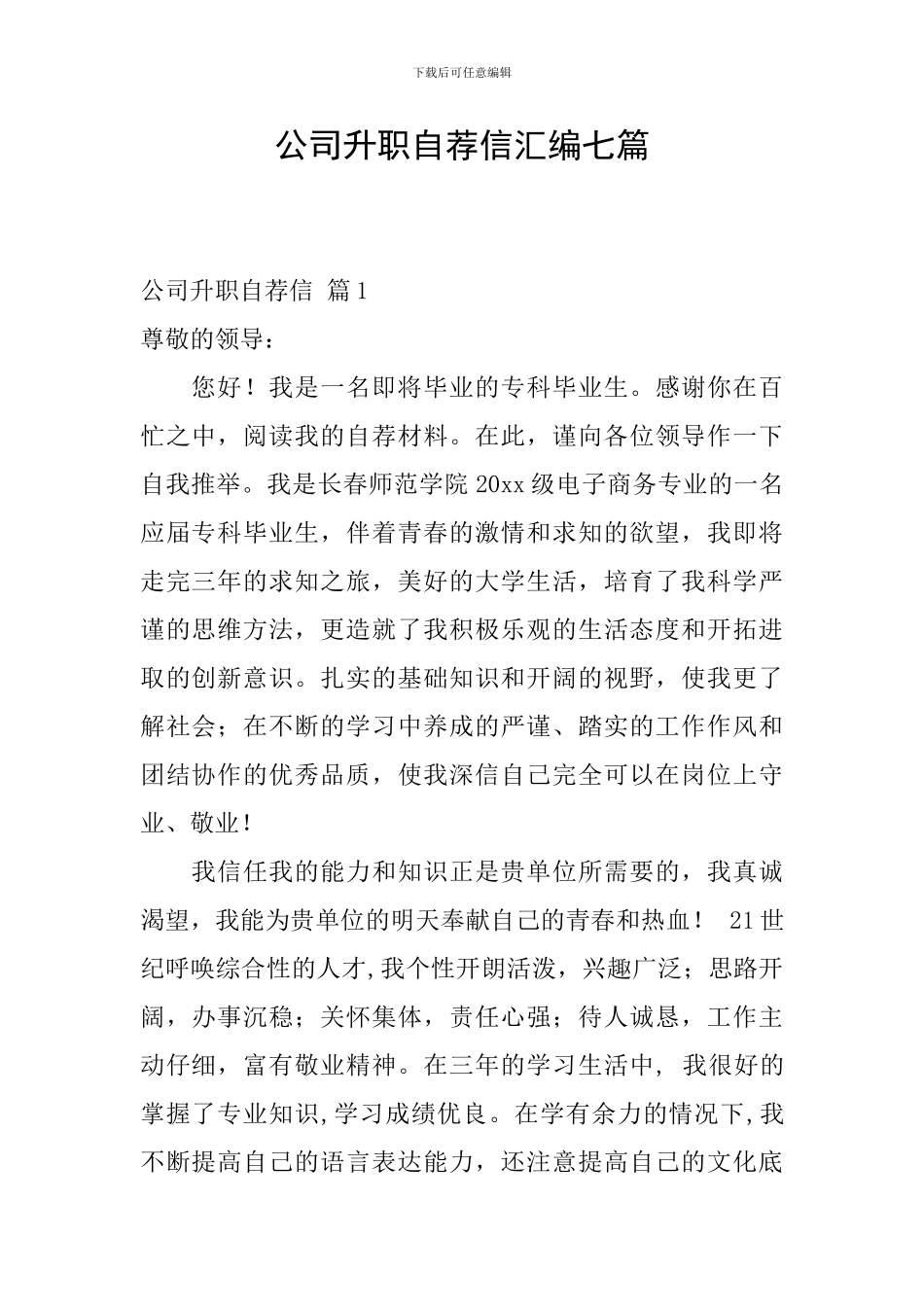 公司升职自荐信汇编七篇_第1页