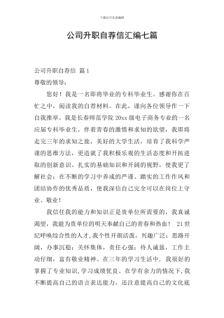 公司升职自荐信汇编七篇