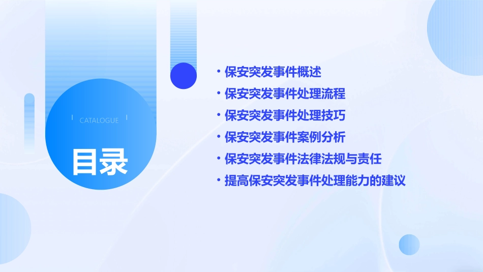 保安突发事件处理知识课件_第2页