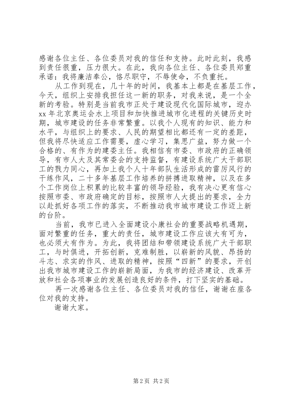 建委主任就职演讲与建委主任的就职演讲稿范文_第2页