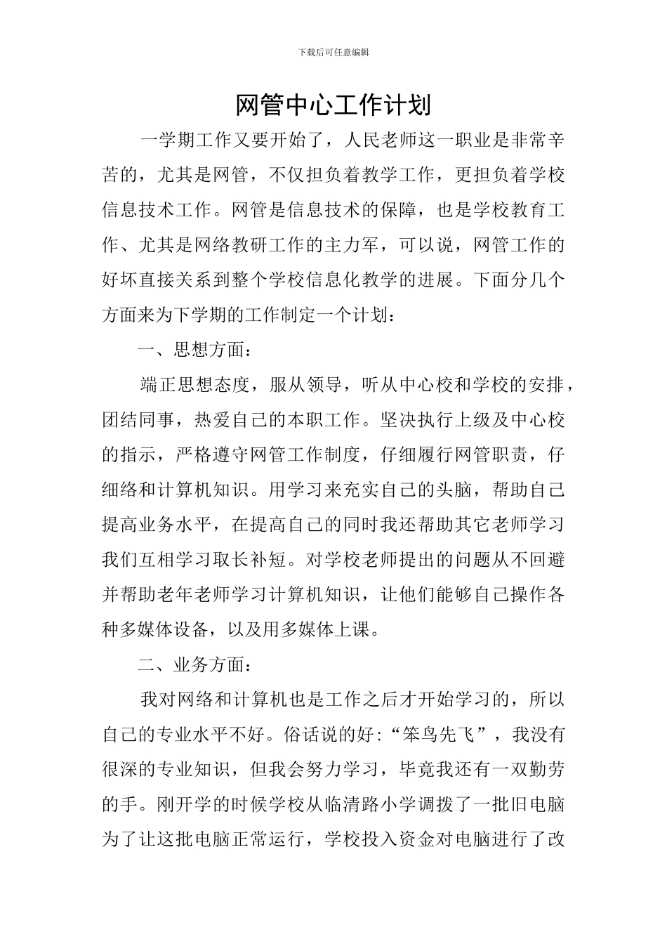 网管中心工作计划_第1页