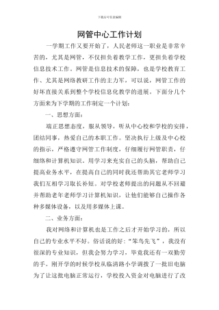 网管中心工作计划