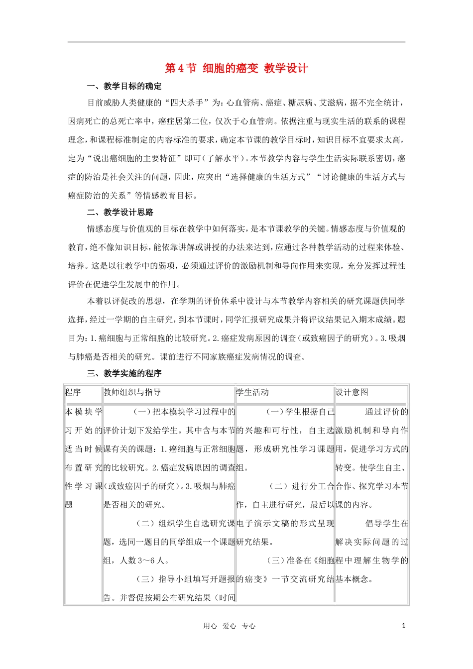高中生物《细胞的癌变》教案7-新人教版必修1_第1页