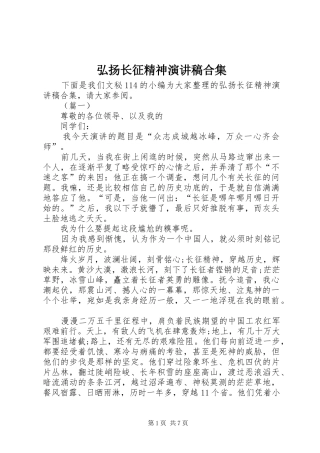 弘扬长征精神演讲合集