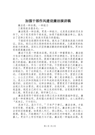 加强干部作风建设廉洁演讲稿范文