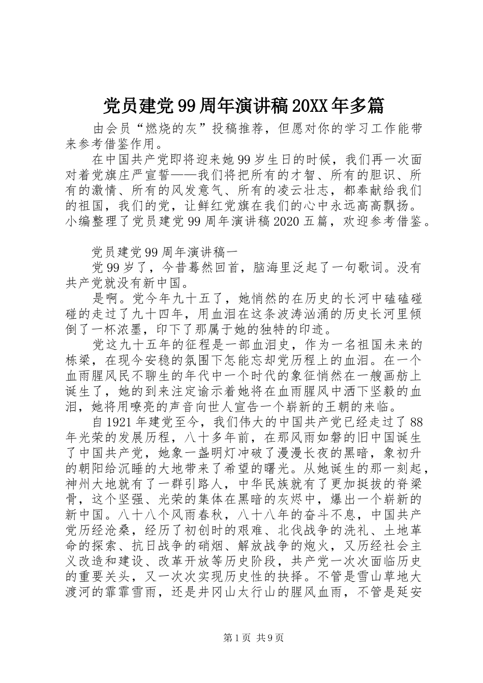 党员建党99周年演讲20XX年多篇_第1页