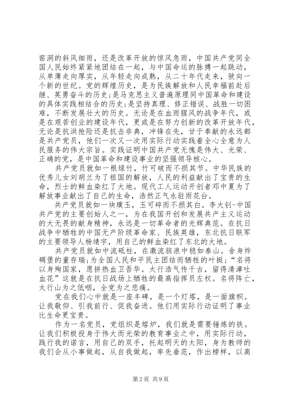 党员建党99周年演讲20XX年多篇_第2页