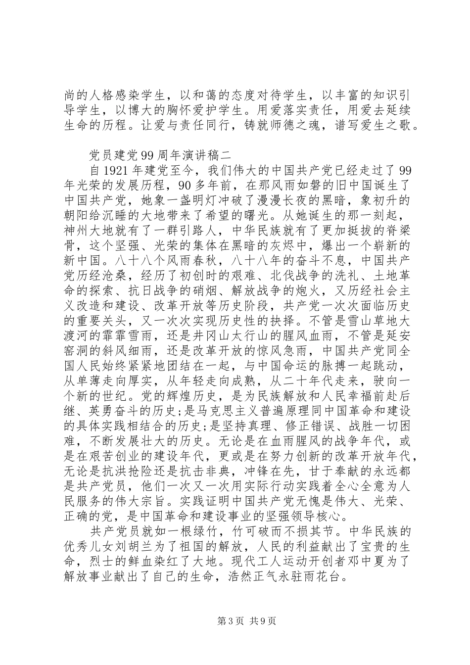 党员建党99周年演讲20XX年多篇_第3页
