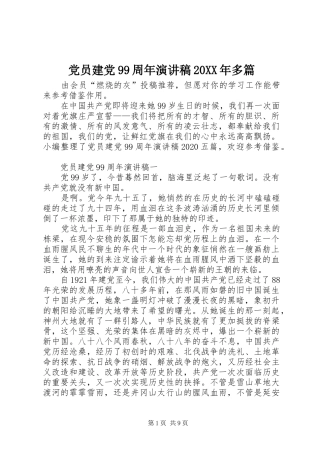 党员建党99周年演讲20XX年多篇