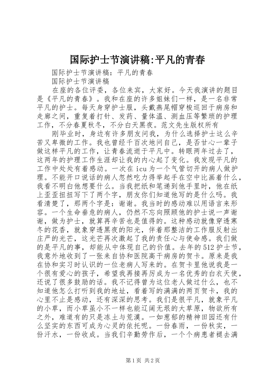 国际护士节演讲-平凡的青春_第1页
