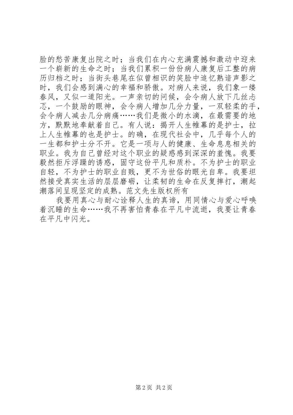 国际护士节演讲-平凡的青春_第2页