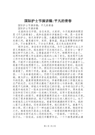国际护士节演讲-平凡的青春