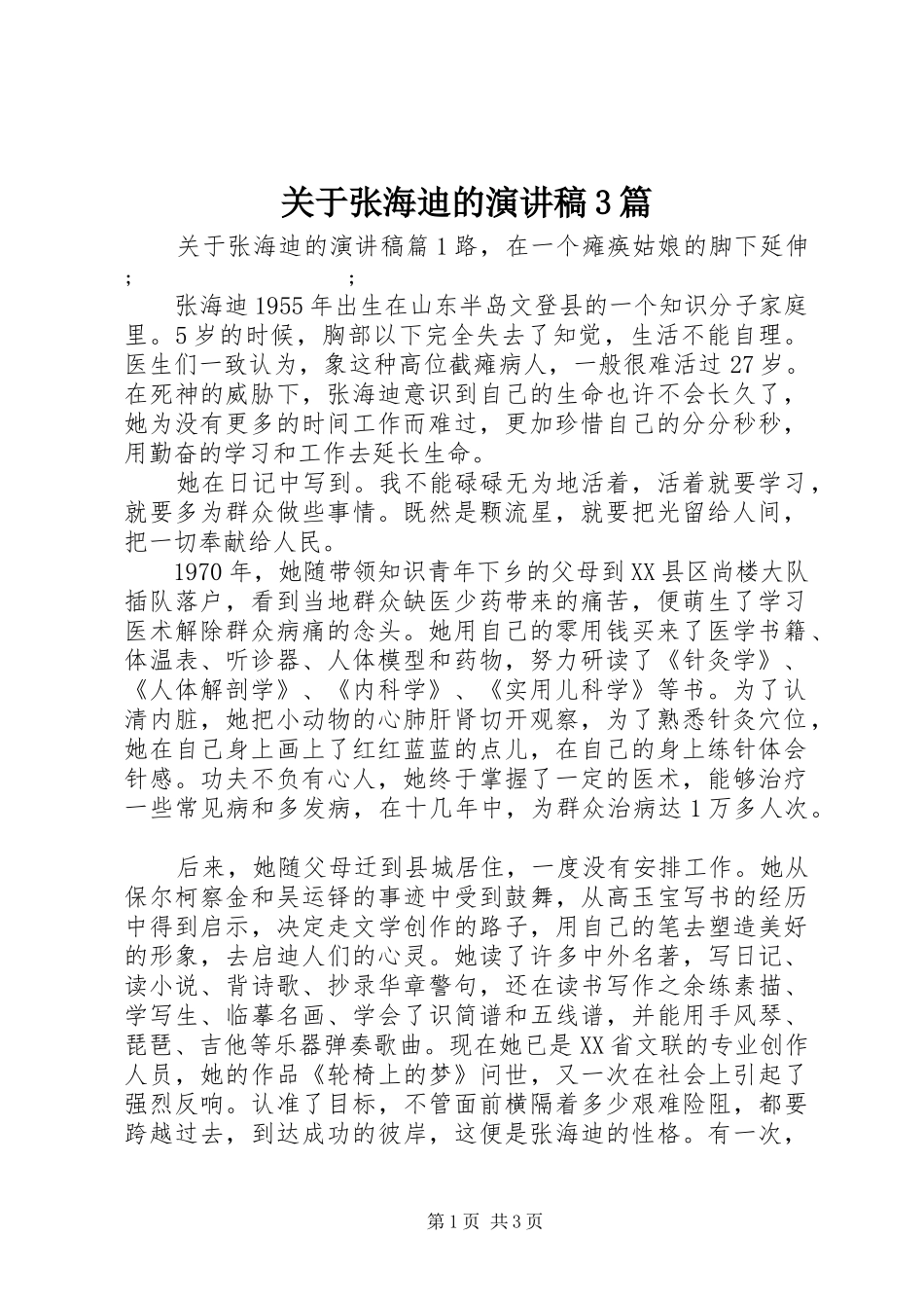 关于张海迪的演讲稿范文3篇_第1页