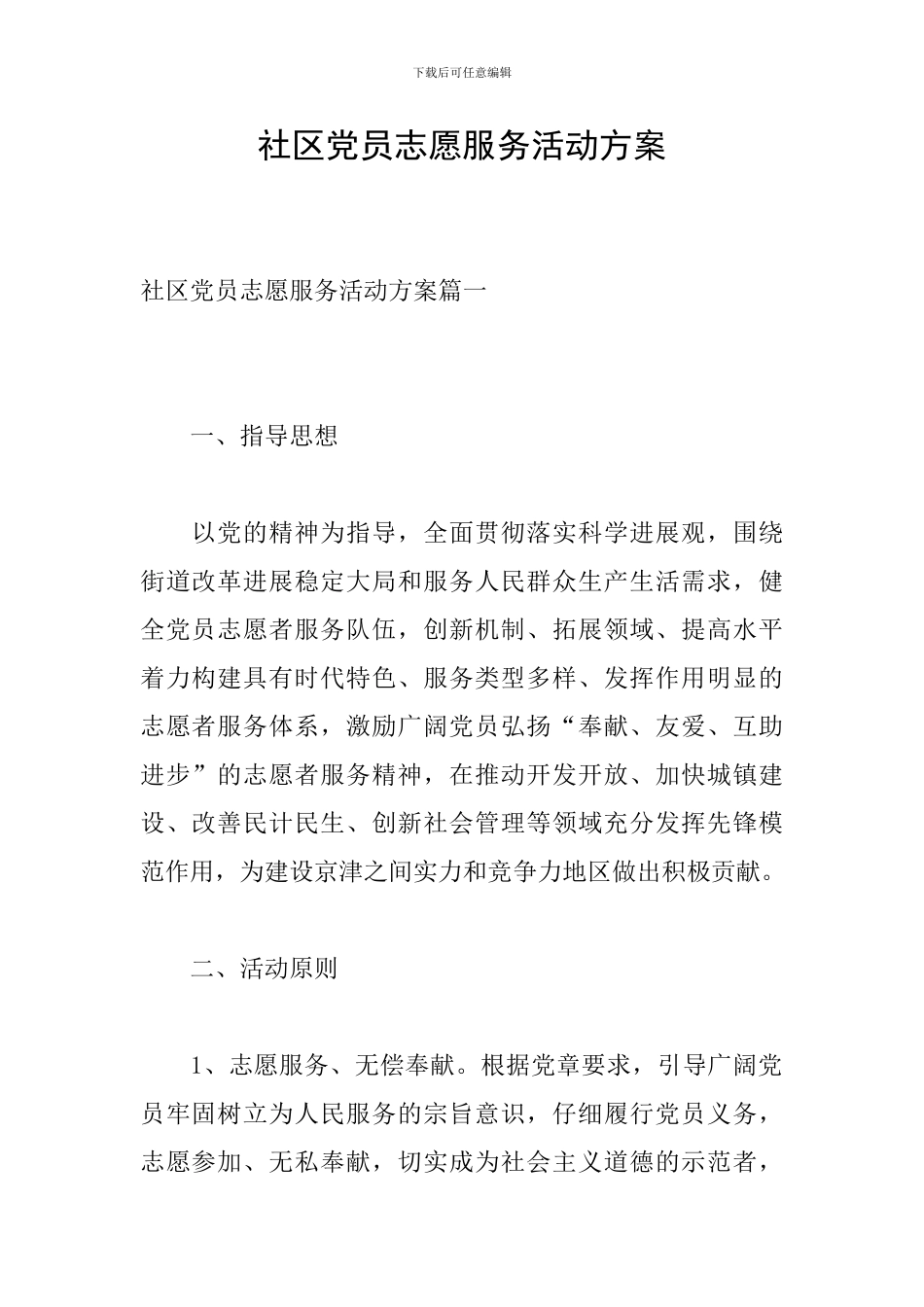 社区党员志愿服务活动方案_第1页