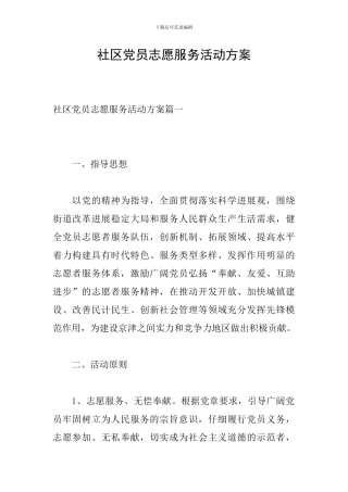 社区党员志愿服务活动方案