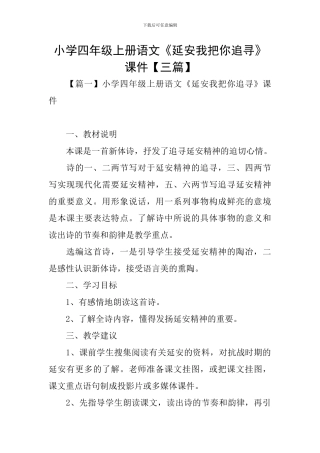 小学四年级上册语文《延安我把你追寻》课件