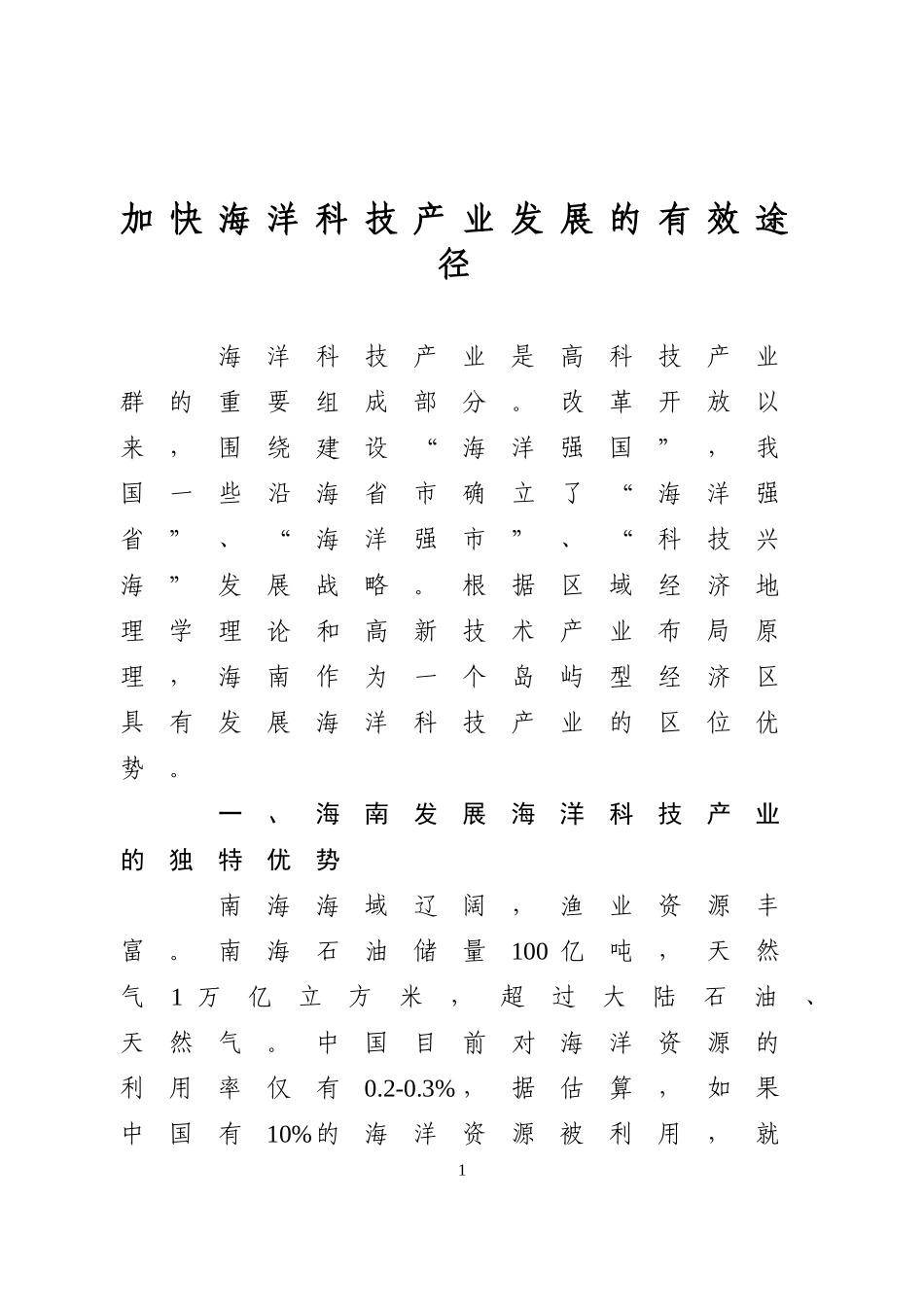 加快海洋科技产业发展的有效途径_第1页