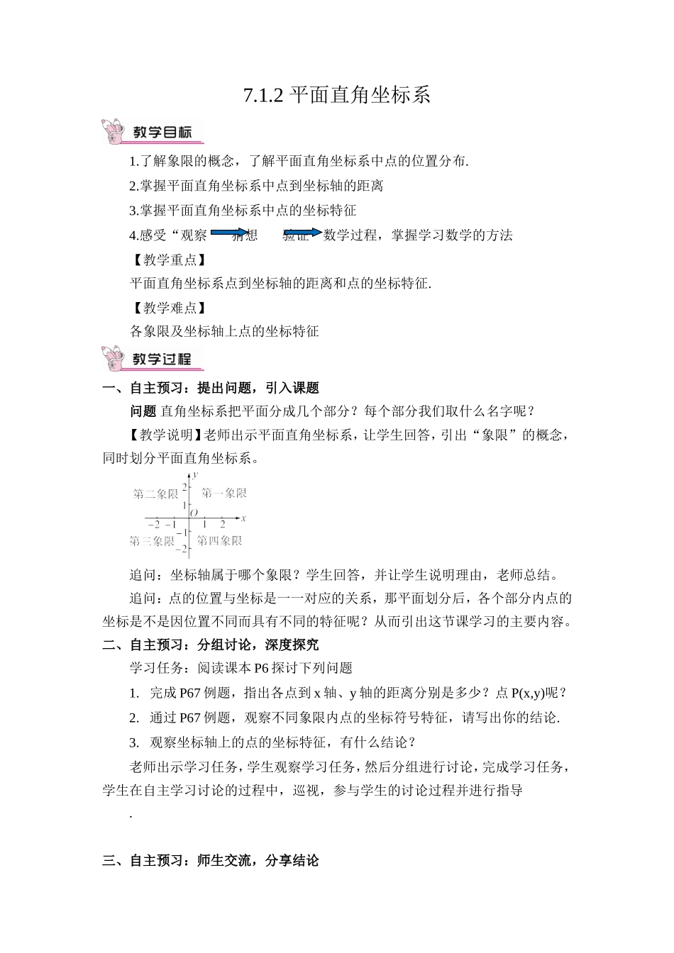 平面直角坐标系内点的坐标特征_第1页