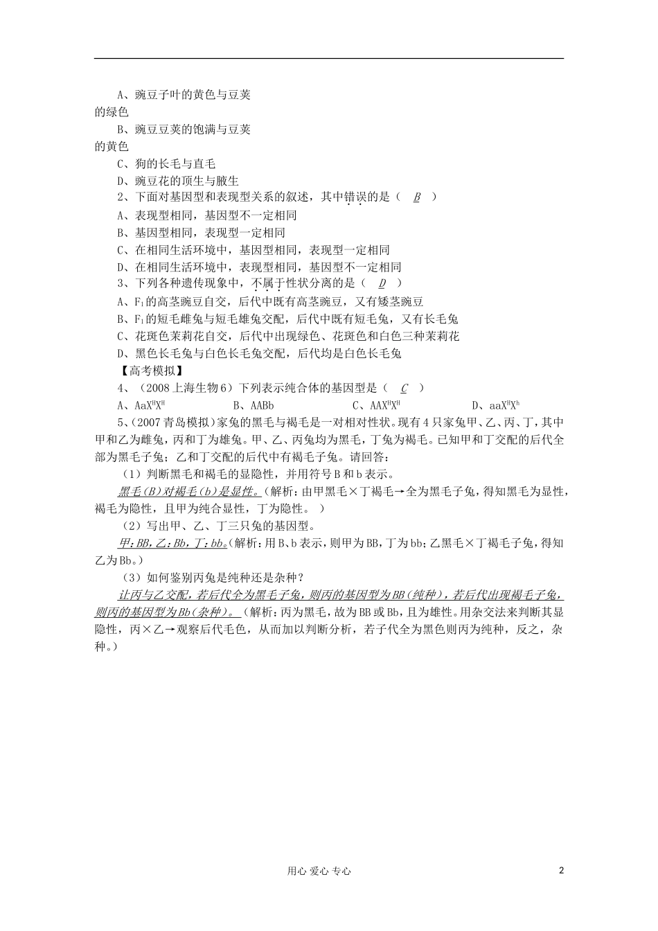 高中生物复习精讲精练-遗传学的基本概念及其相互关系_第2页
