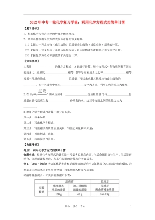 2012年中考化学一轮复习学案-利用化学方程式的简单计算-人教新课标版
