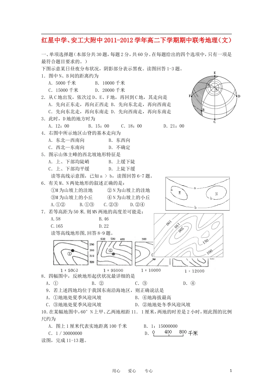 安徽省红星中学、安工大附中2011-2012学年高二地理下学期期中联考试题-文_第1页