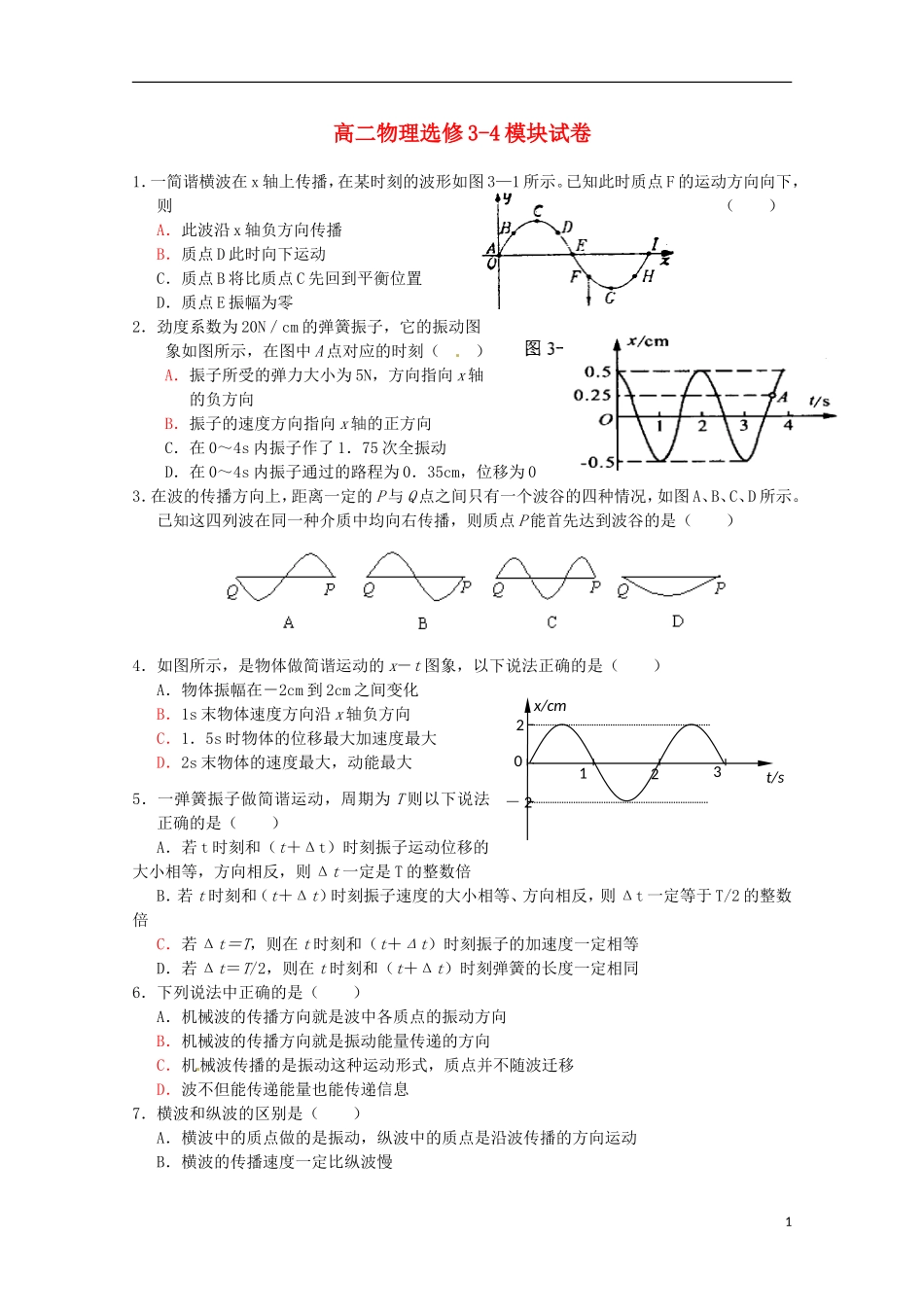 高中物理-总复习测试(2)-鲁科版选修3-4_第1页