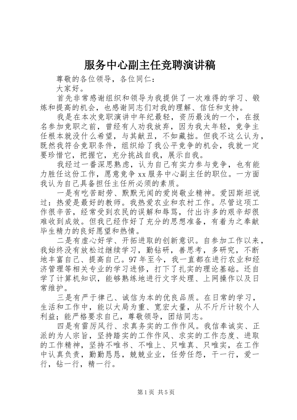 服务中心副主任竞聘演讲稿范文_第1页