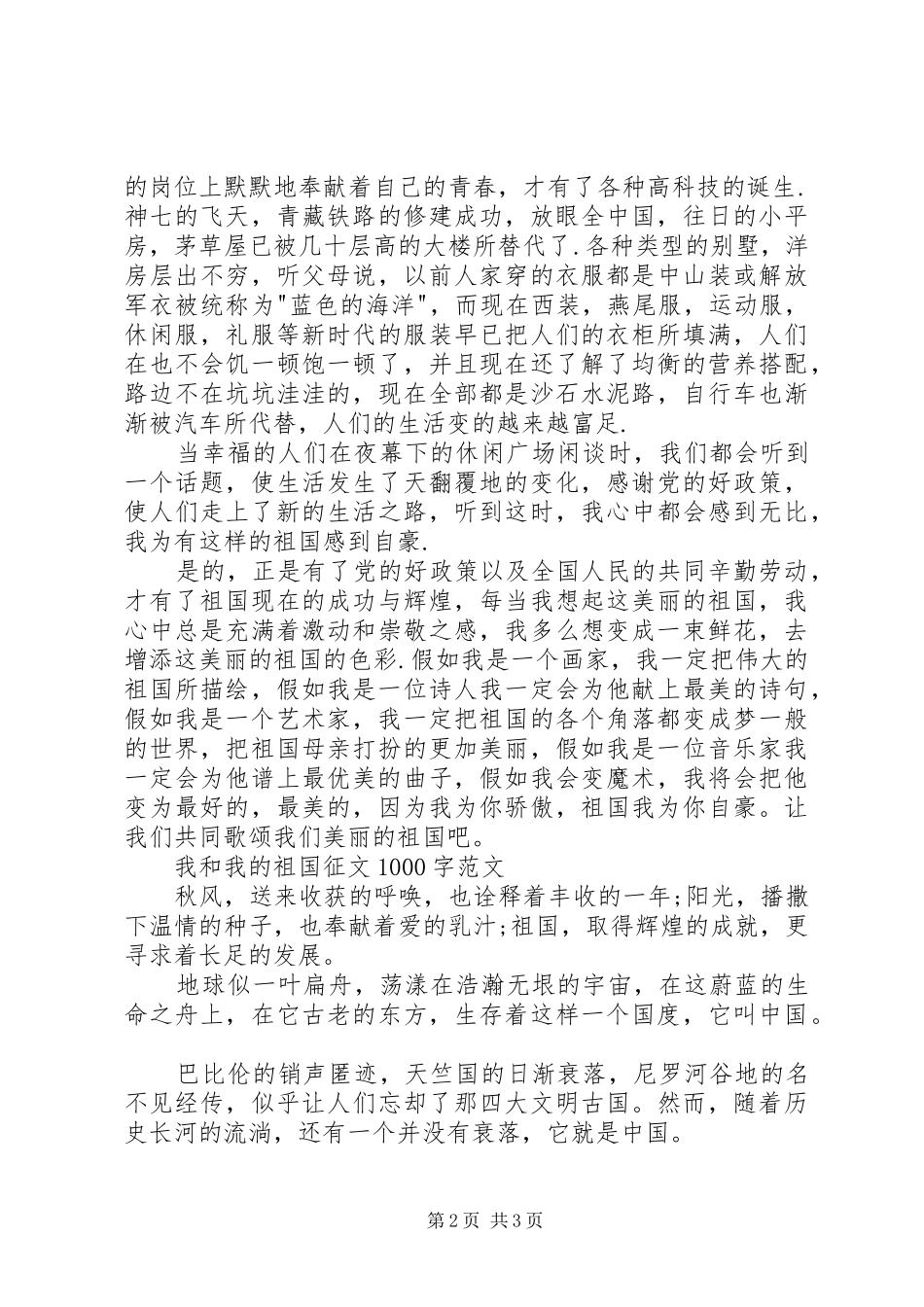 20XX年庆祝建国70周年我和我的祖国征文演讲多篇_第2页