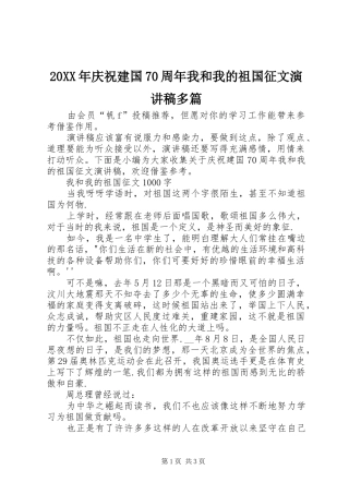 20XX年庆祝建国70周年我和我的祖国征文演讲多篇