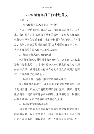 2024销售本月工作计划范文