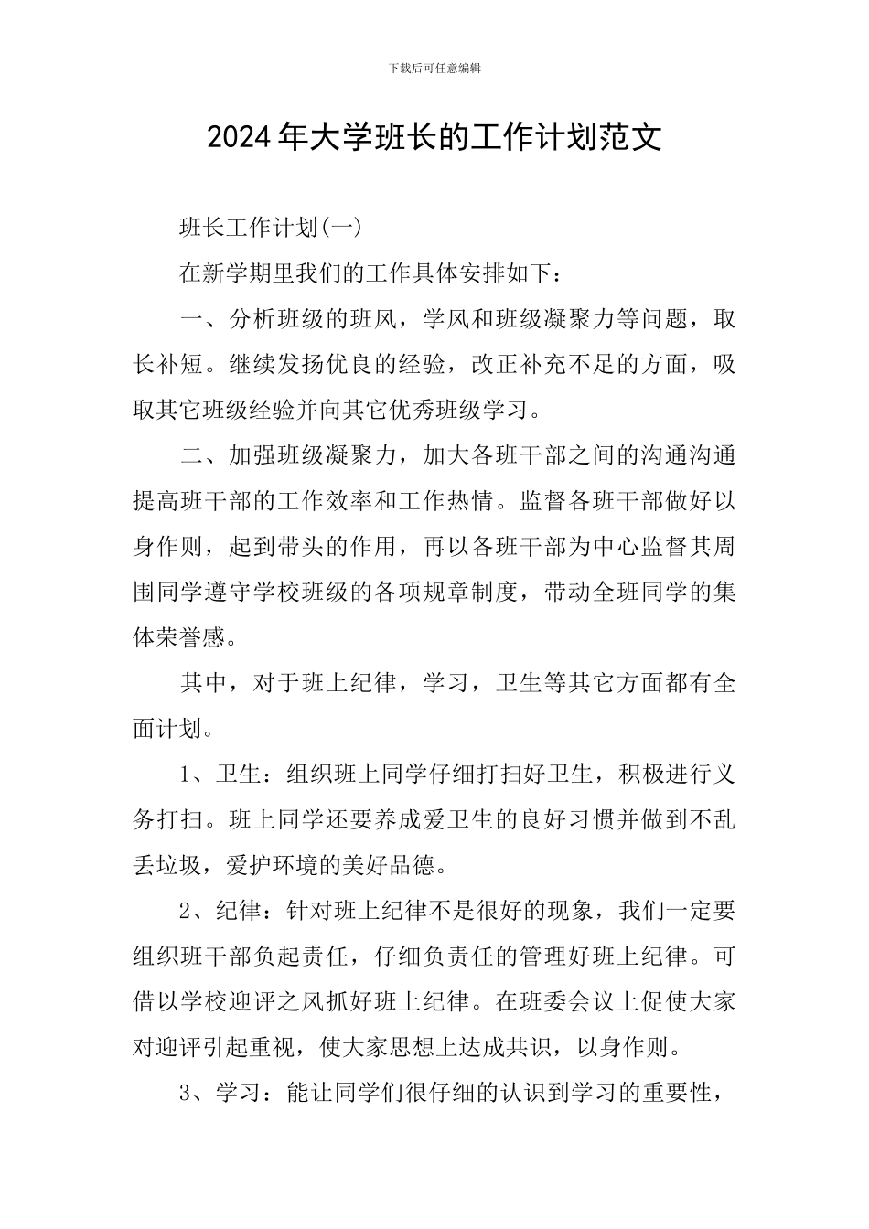 2024年大学班长的工作计划范文_第1页