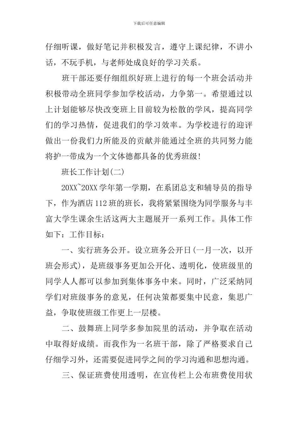 2024年大学班长的工作计划范文_第2页