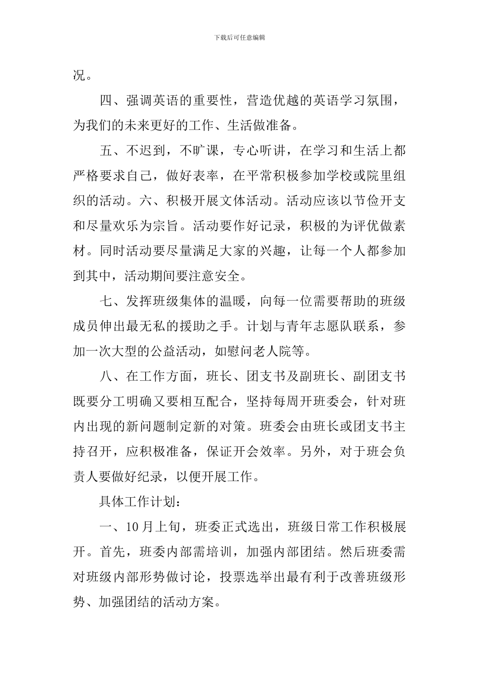 2024年大学班长的工作计划范文_第3页