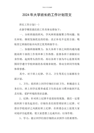 2024年大学班长的工作计划范文