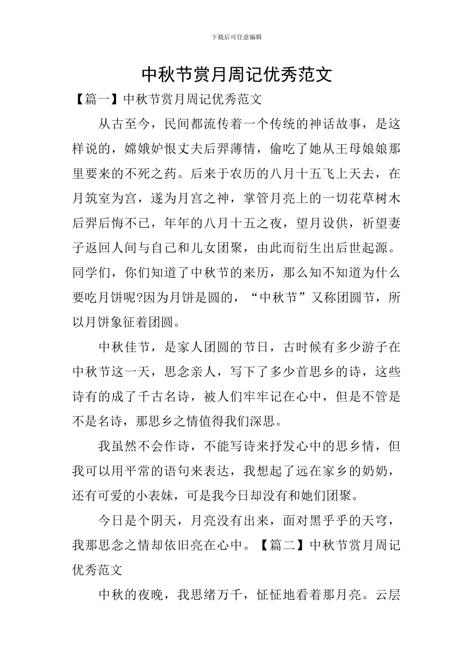 中秋节赏月周记优秀范文_第1页