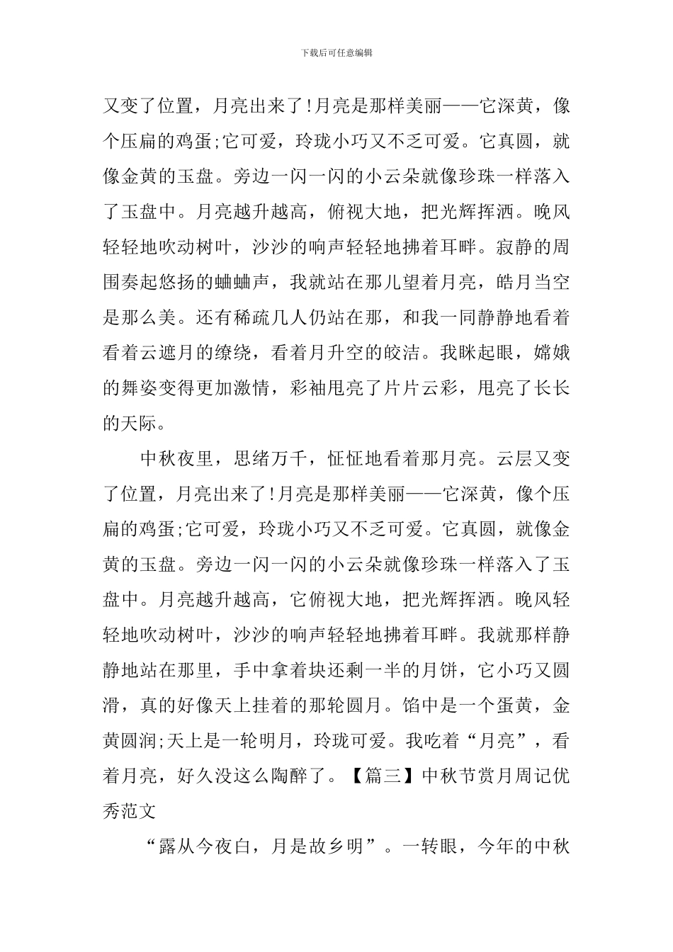 中秋节赏月周记优秀范文_第2页